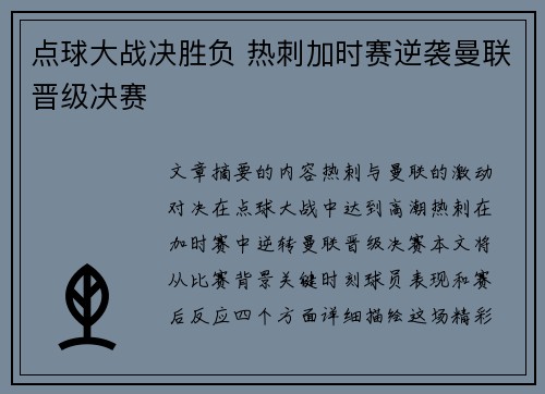 点球大战决胜负 热刺加时赛逆袭曼联晋级决赛
