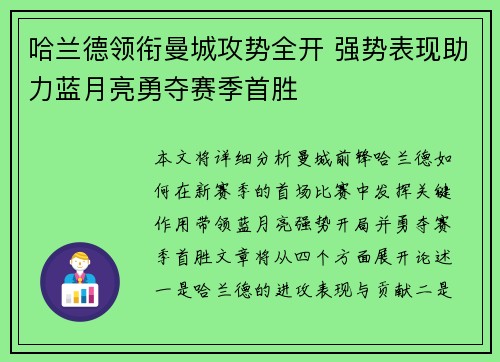 哈兰德领衔曼城攻势全开 强势表现助力蓝月亮勇夺赛季首胜