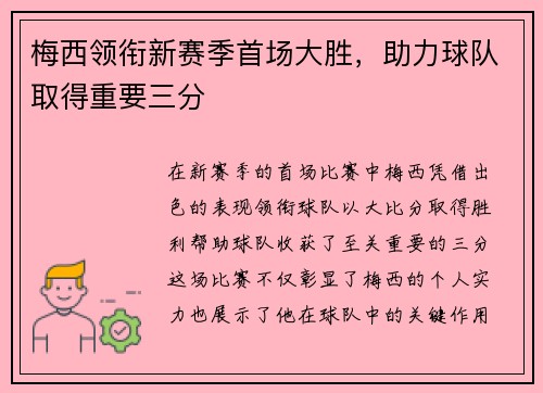 梅西领衔新赛季首场大胜，助力球队取得重要三分