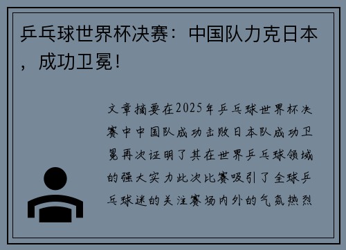 乒乓球世界杯决赛：中国队力克日本，成功卫冕！