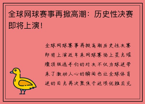 全球网球赛事再掀高潮：历史性决赛即将上演！
