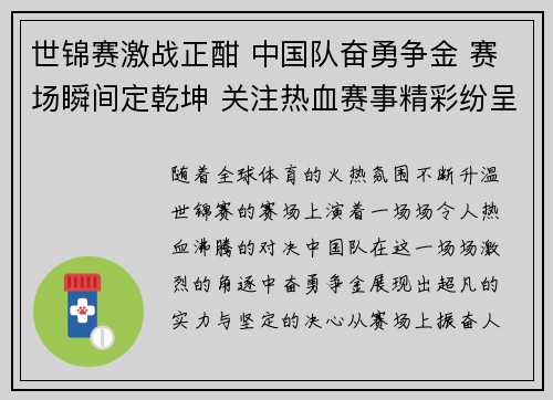 世锦赛激战正酣 中国队奋勇争金 赛场瞬间定乾坤 关注热血赛事精彩纷呈
