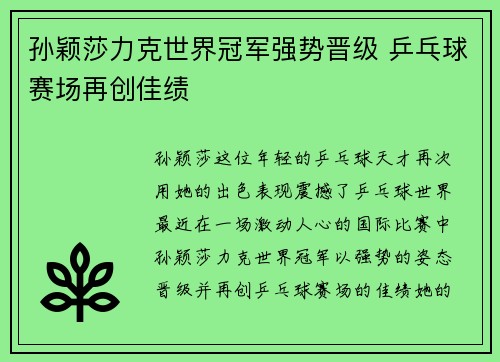 孙颖莎力克世界冠军强势晋级 乒乓球赛场再创佳绩