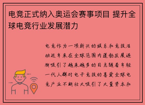 电竞正式纳入奥运会赛事项目 提升全球电竞行业发展潜力