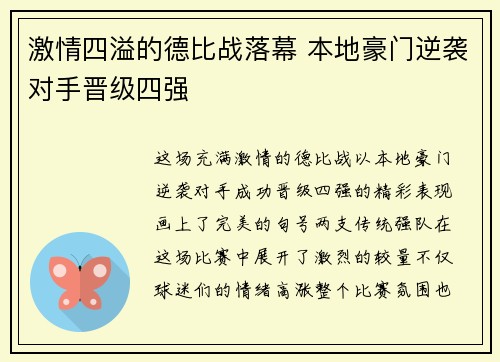 激情四溢的德比战落幕 本地豪门逆袭对手晋级四强
