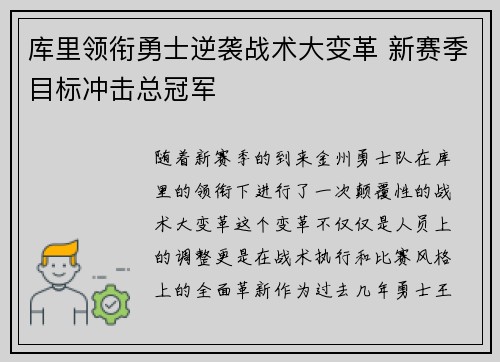 库里领衔勇士逆袭战术大变革 新赛季目标冲击总冠军