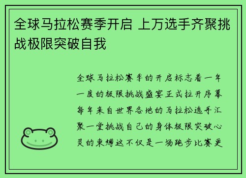 全球马拉松赛季开启 上万选手齐聚挑战极限突破自我