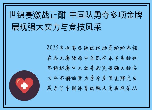 世锦赛激战正酣 中国队勇夺多项金牌 展现强大实力与竞技风采