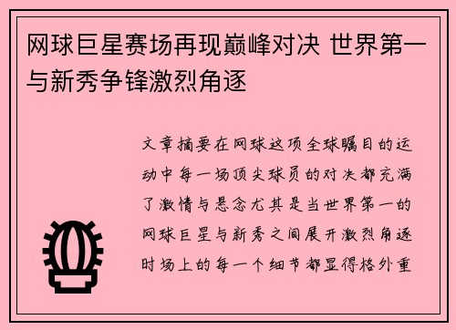网球巨星赛场再现巅峰对决 世界第一与新秀争锋激烈角逐