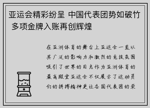 亚运会精彩纷呈 中国代表团势如破竹 多项金牌入账再创辉煌