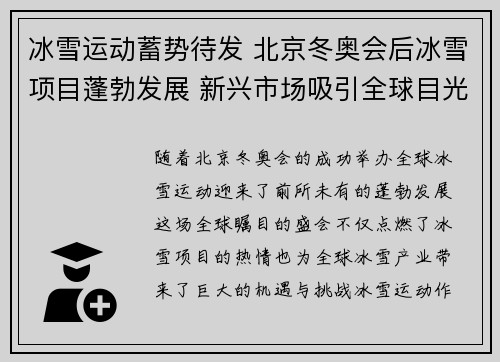 冰雪运动蓄势待发 北京冬奥会后冰雪项目蓬勃发展 新兴市场吸引全球目光