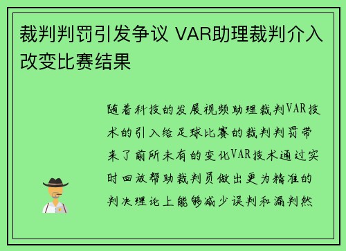 裁判判罚引发争议 VAR助理裁判介入改变比赛结果