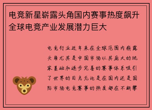 电竞新星崭露头角国内赛事热度飙升全球电竞产业发展潜力巨大