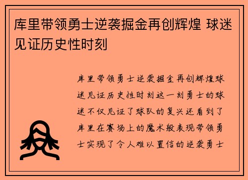 库里带领勇士逆袭掘金再创辉煌 球迷见证历史性时刻