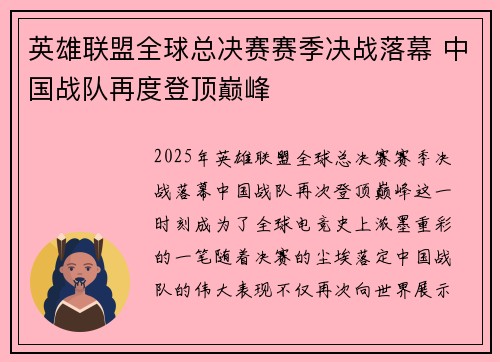 英雄联盟全球总决赛赛季决战落幕 中国战队再度登顶巅峰