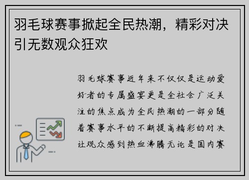 羽毛球赛事掀起全民热潮，精彩对决引无数观众狂欢