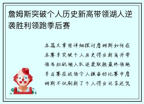 詹姆斯突破个人历史新高带领湖人逆袭胜利领跑季后赛