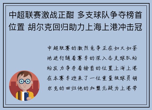 中超联赛激战正酣 多支球队争夺榜首位置 胡尔克回归助力上海上港冲击冠军