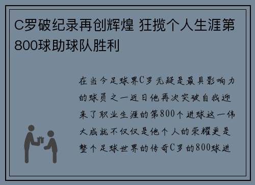 C罗破纪录再创辉煌 狂揽个人生涯第800球助球队胜利