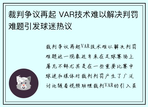 裁判争议再起 VAR技术难以解决判罚难题引发球迷热议