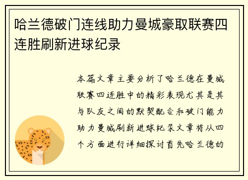 哈兰德破门连线助力曼城豪取联赛四连胜刷新进球纪录