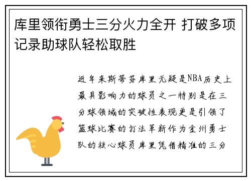 库里领衔勇士三分火力全开 打破多项记录助球队轻松取胜
