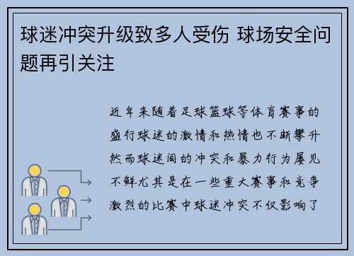 球迷冲突升级致多人受伤 球场安全问题再引关注