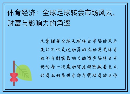 体育经济：全球足球转会市场风云，财富与影响力的角逐