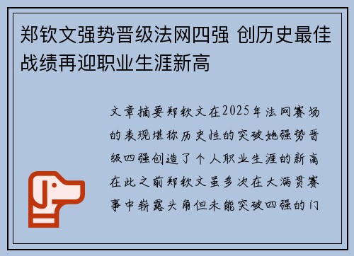 郑钦文强势晋级法网四强 创历史最佳战绩再迎职业生涯新高