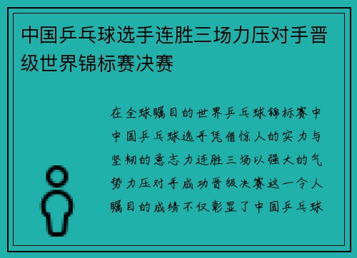 中国乒乓球选手连胜三场力压对手晋级世界锦标赛决赛