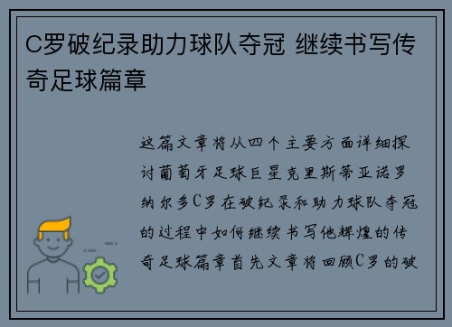 C罗破纪录助力球队夺冠 继续书写传奇足球篇章