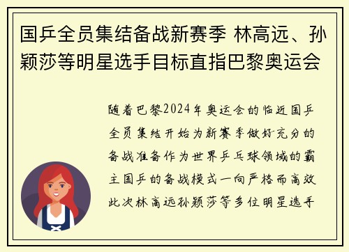 国乒全员集结备战新赛季 林高远、孙颖莎等明星选手目标直指巴黎奥运会