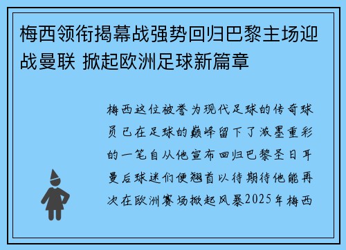 梅西领衔揭幕战强势回归巴黎主场迎战曼联 掀起欧洲足球新篇章