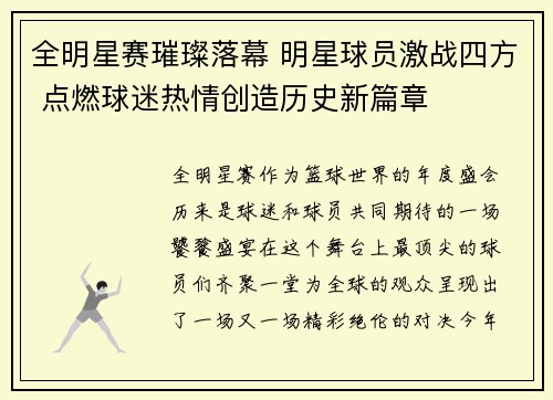 全明星赛璀璨落幕 明星球员激战四方 点燃球迷热情创造历史新篇章