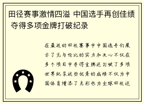 田径赛事激情四溢 中国选手再创佳绩 夺得多项金牌打破纪录