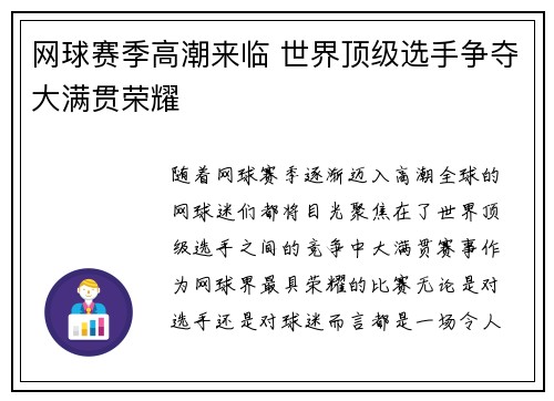 网球赛季高潮来临 世界顶级选手争夺大满贯荣耀