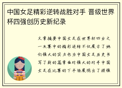 中国女足精彩逆转战胜对手 晋级世界杯四强创历史新纪录