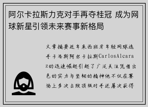 阿尔卡拉斯力克对手再夺桂冠 成为网球新星引领未来赛事新格局