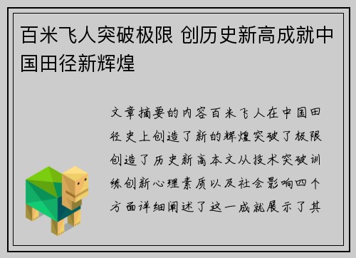 百米飞人突破极限 创历史新高成就中国田径新辉煌