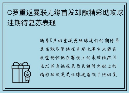 C罗重返曼联无缘首发却献精彩助攻球迷期待复苏表现