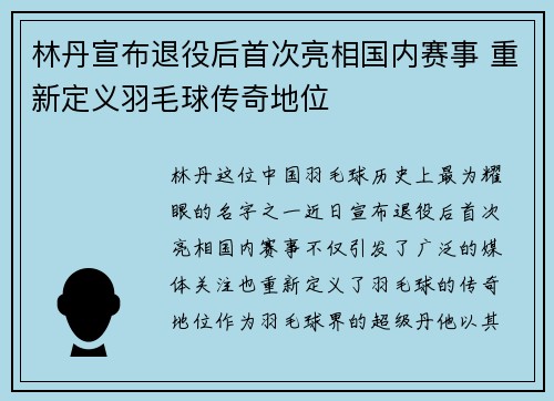 林丹宣布退役后首次亮相国内赛事 重新定义羽毛球传奇地位