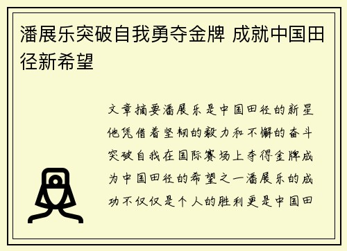潘展乐突破自我勇夺金牌 成就中国田径新希望