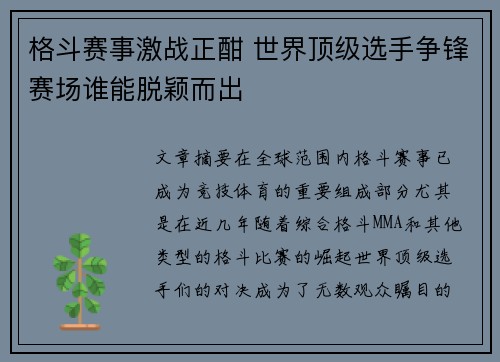格斗赛事激战正酣 世界顶级选手争锋赛场谁能脱颖而出