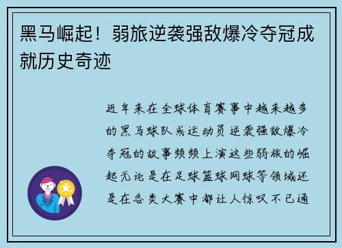 黑马崛起！弱旅逆袭强敌爆冷夺冠成就历史奇迹
