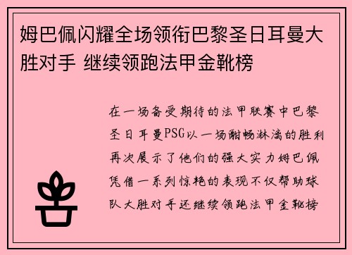 姆巴佩闪耀全场领衔巴黎圣日耳曼大胜对手 继续领跑法甲金靴榜