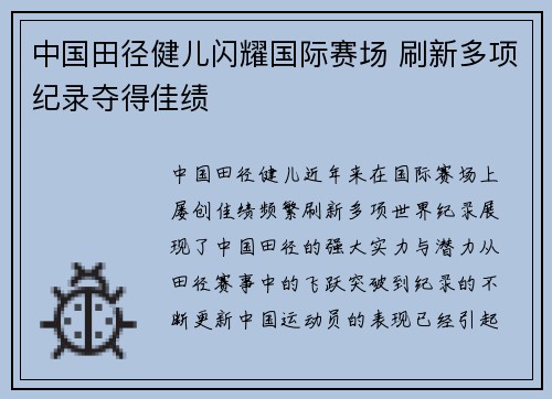 中国田径健儿闪耀国际赛场 刷新多项纪录夺得佳绩