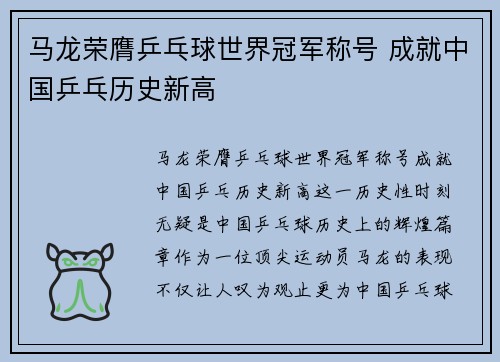 马龙荣膺乒乓球世界冠军称号 成就中国乒乓历史新高