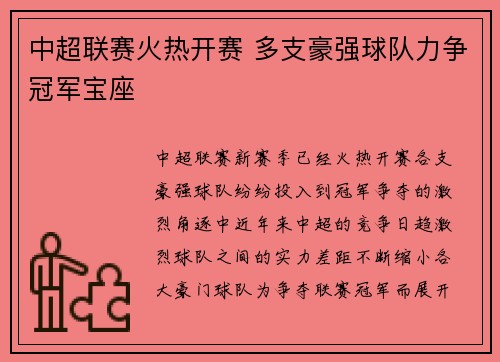 中超联赛火热开赛 多支豪强球队力争冠军宝座