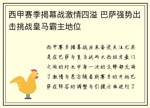 西甲赛季揭幕战激情四溢 巴萨强势出击挑战皇马霸主地位