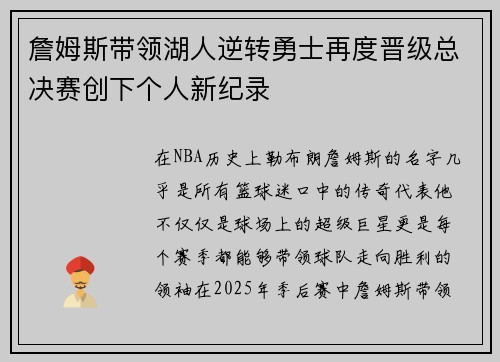 詹姆斯带领湖人逆转勇士再度晋级总决赛创下个人新纪录